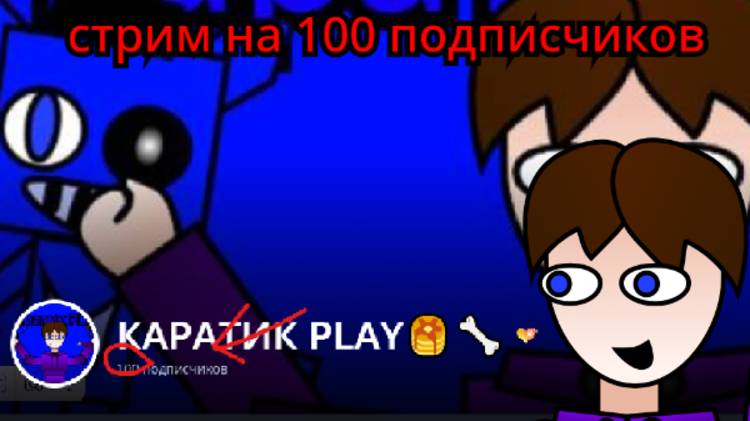 мега легендарный стрим на 100 подписчиков