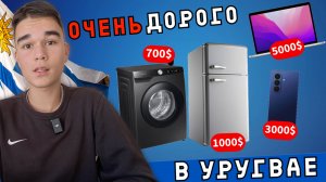 Цены на электронную и бытовую технику в Уругвае. Обзор цен 2025
