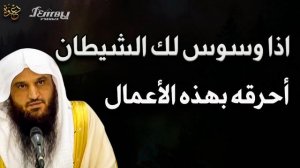 Десять мер защиты от сатаны | Шейх Абдур-Раззак аль-Бадр