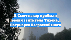 В Сыктывкар прибыли мощи святителя Тихона, Патриарха Всероссийского