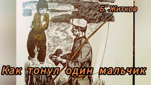 Как тонул один мальчик. Б Житков