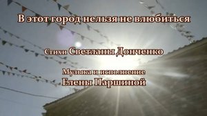 Елена Паршина - В этот город нельзя не влюбиться (ст.С.Доченко)