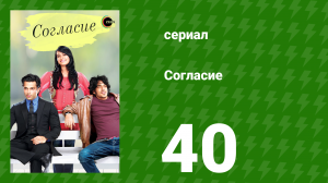 Согласие 1 сезон 40 серия (сериал, 2012)