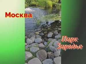 Уголок природы в центре Москвы. Парк Зарядье.