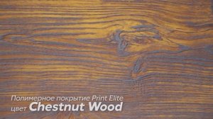 Полимерное покрытие Print Elite в цвете Chestnut Wood, Каштан
