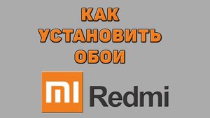 Как установить обои на Редми