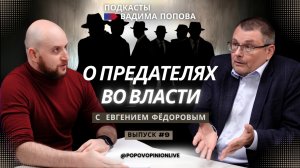 О предателях во власти
