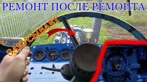 Итоги испытаний после ремонта - устранил закусывание рулевого