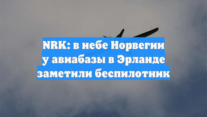 NRK: в небе Норвегии у авиабазы в Эрланде заметили беспилотник