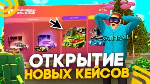 ОБНОВА! ОТКРЫЛ НОВЫЕ УЛЬТИМАТИВНЫЕ КЕЙСЫ В ГРАНД МОБАЙЛ НА 15.000 ДОНАТА И.. ОКУПИЛСЯ! GRAND MOBILE