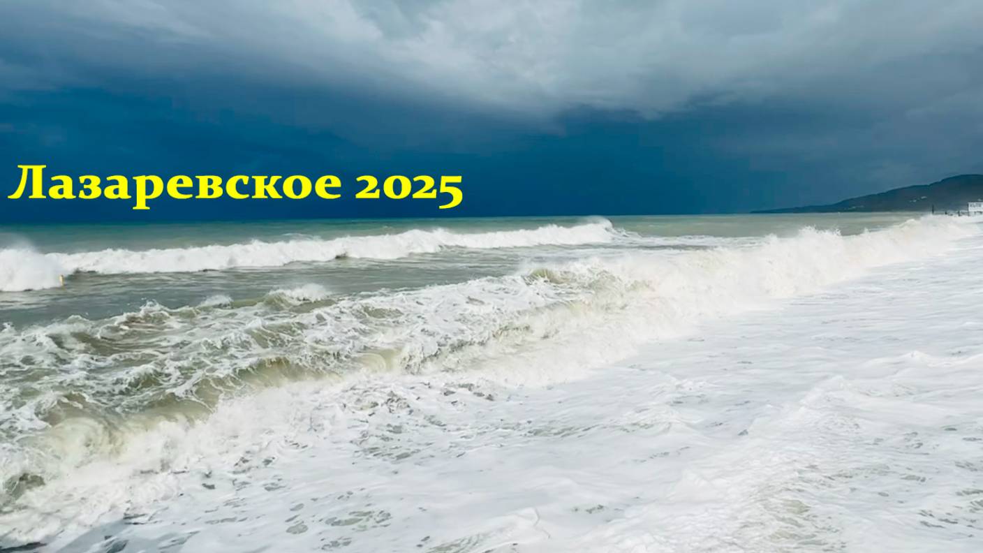 Лазаревское 2025.  Море!