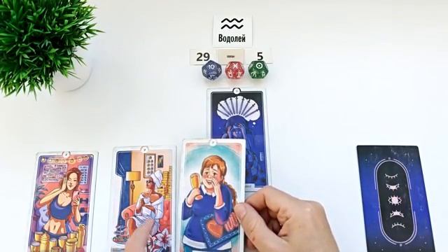 ВОДОЛЕЙ 29-5 октября 2025 таро гороскоп на неделю/ прогноз/ круглая колода таро,5 карт + совет