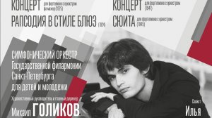 Илья Папоян. Дж. Гершвин. Концерт для фортепиано с оркестром Фа мажор