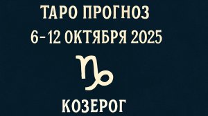 ♑ Таро прогноз для Козерога с 6 по 12 октября 2025 года — Тайны и советы карт Таро 🏔️