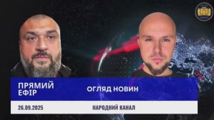 Прямий Ефір 26.09.2025