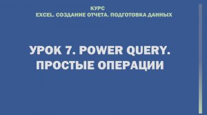 Excel. Cоздание отчета. Подготовка данных. Урок 7.  Power Query. Простые операции.