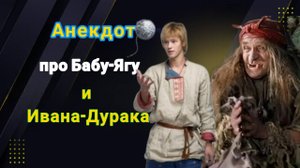 Анекдот про Бабу-Ягу и Ивана-Дурака! 🤣🤣🤣