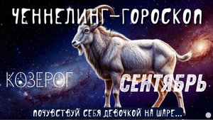 Козерог.  Энергии сентября. Ченнелинг гороскоп и снятие устаревших программ.