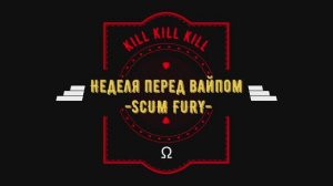 SCUM FURY (Неделя перед вайпом)