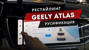 [КРАТКИЙ ОБЗОР] Geely Atlas | Русификация