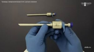 Троакары лапароскопические 6 мм с ручным клапаном производства МНПО Эндомедиум®