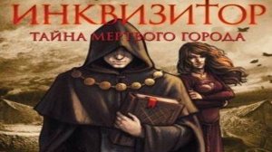 Инквизитор. Тайна мертвого города. Часть 1.
