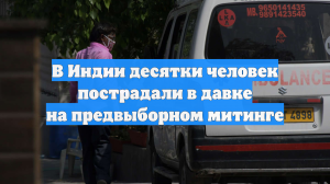 В Индии десятки человек пострадали в давке на предвыборном митинге