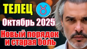 Телец. Октябрь 2025. Дни, которые всё решат #астропрогноз #реки #октябрь2025
