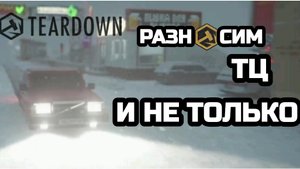 РАЗНЁС ТЦ И НЕ ТОЛЬКО||TEARDOWN(Russian Town 5:Winter)