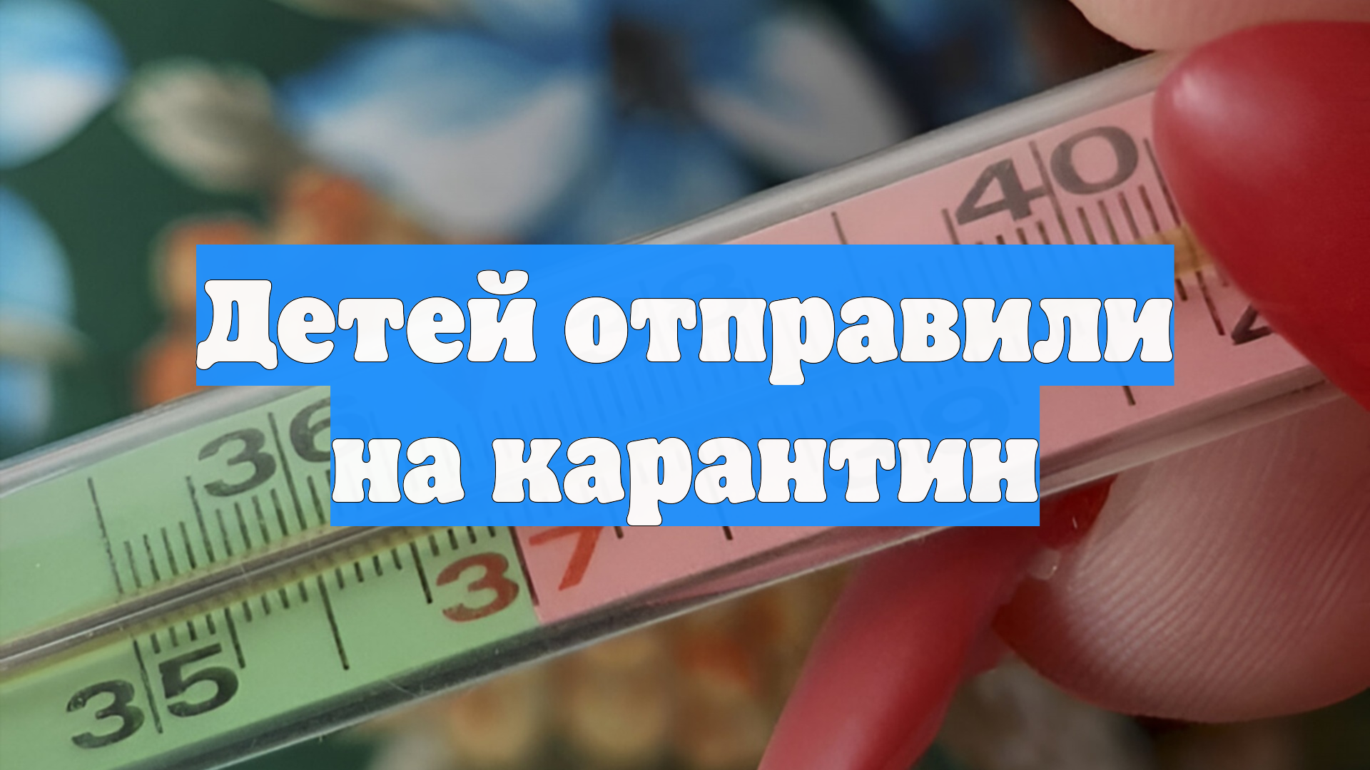 Детей отправили на карантин
