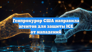Генпрокурор США направила агентов для защиты ICE от нападений