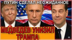 Трамп в ЯРОСТИ, Медведев язвит, Путин выжидает - чем кончится скандал!