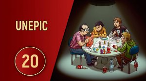 UNEPIC - ЧАСТЬ 20 - ХАРНЭКОН