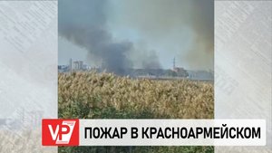 В КРАСНОАРМЕЙСКОМ РАЙОНЕ ВОЛГОГРАДА ГОРИТ КАМЫШ