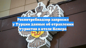 Роспотребнадзор запросил у Турции данные об отравлении туристов в отеле Кемера