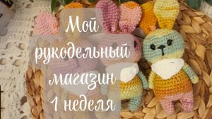 марафон "Мой рукодельный магазин" отчёт за 1 неделю