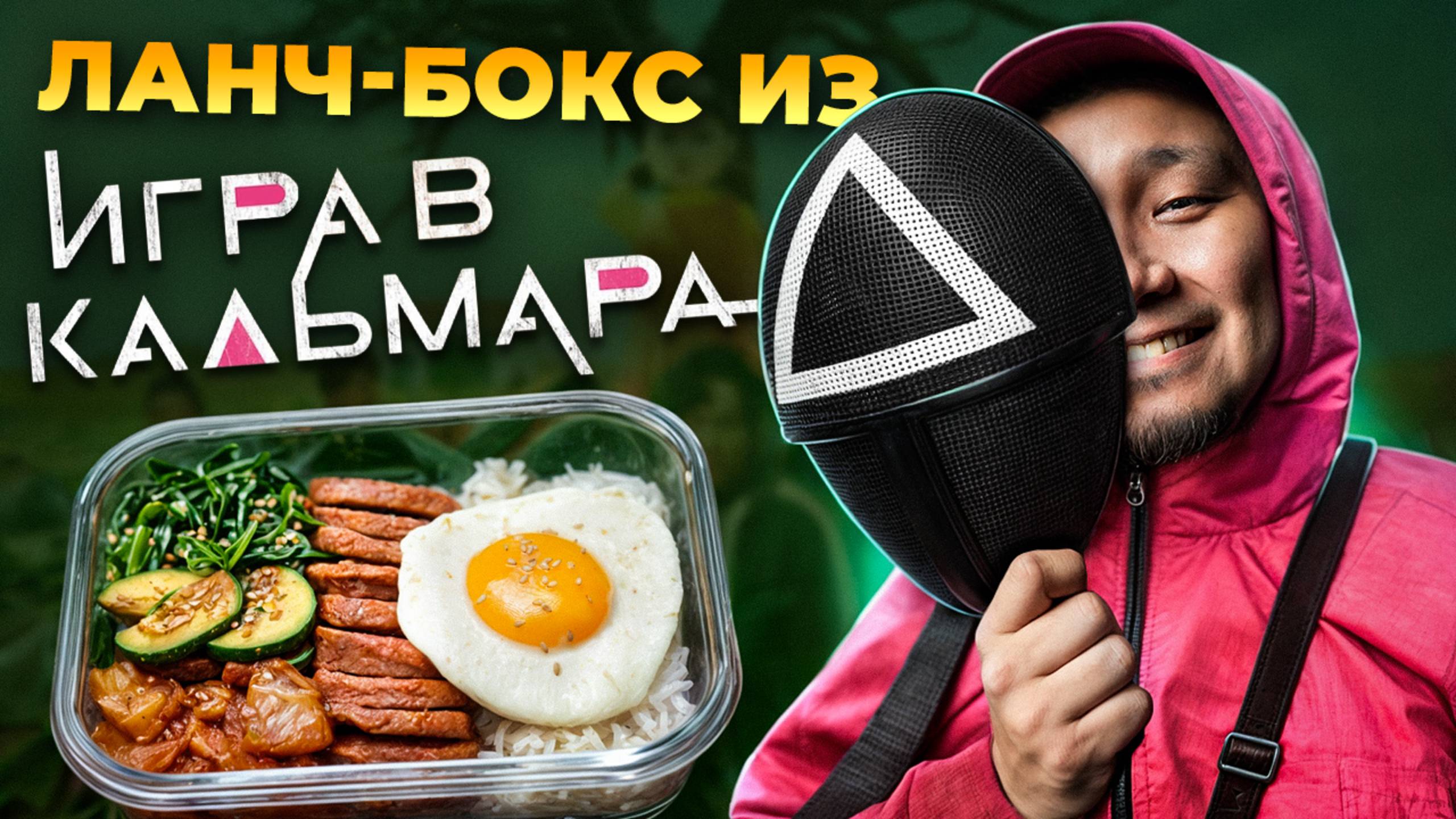 Что такое НАСТОЯЩИЙ Доширак Готовим ТОТ САМЫЙ ланч-бокс из ИГРА в КАЛЬМАРА