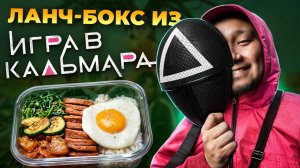 Что такое НАСТОЯЩИЙ Доширак Готовим ТОТ САМЫЙ ланч-бокс из ИГРА в КАЛЬМАРА