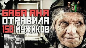 90-летняя маньячка отравила более 150 человек.