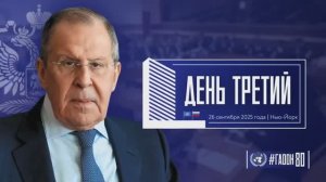 С.В. Лавров 3 день в ООН Рекорд – 14 мероприятий, полноформатных встреч и переговоров, 27 сентября