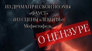 МЕФИСТОФЕЛЬ О ЦЕНЗУРЕ. Иога́нн Во́льфганг фон Гёте. Читает Velvichia Wolf