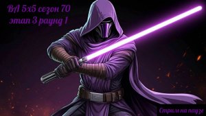 SWGOH ВА 5х5 сезон 70 этап 3 раунд 1 (25.09.25)