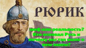 Рюрик: миф или реальность? Кто основал Русь и почему мы так мало о нем знаем?