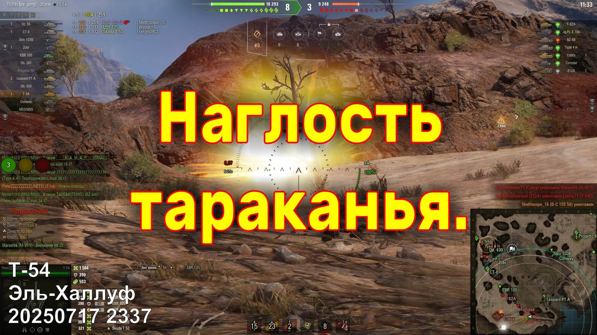 Наглость тараканья. Т-54. Эль-Халлуф. 20250717 2337.