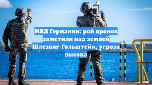 МВД Германии: рой дронов заметили над землей Шлезвиг-Гольштейн, угроза высока