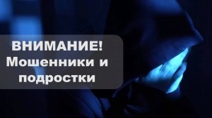 ВНИМАНИЕ! Мошенники и подростки