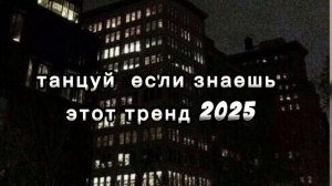танцуй если знаешь этот тренд 2025