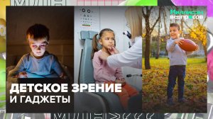 Как сохранить зрение ребенку? | Миллион вопросов — Москва 24 | Контент