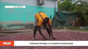 Горькая правда о сладком шоколаде / В центре внимания - 3 (26.09.25)