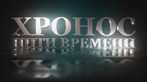 ХРОНОС. НИТИ ВРЕМЕНИ #2 | Национальный художественный музей Беларуси